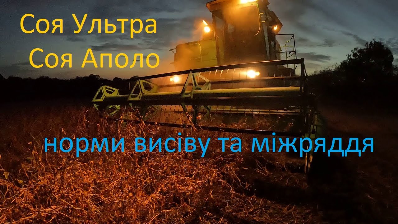 Збирання врожаю✔️.Соя Ультра та Аполо. Різні норми, різне міжряддя. Молотимо сою в ночі.