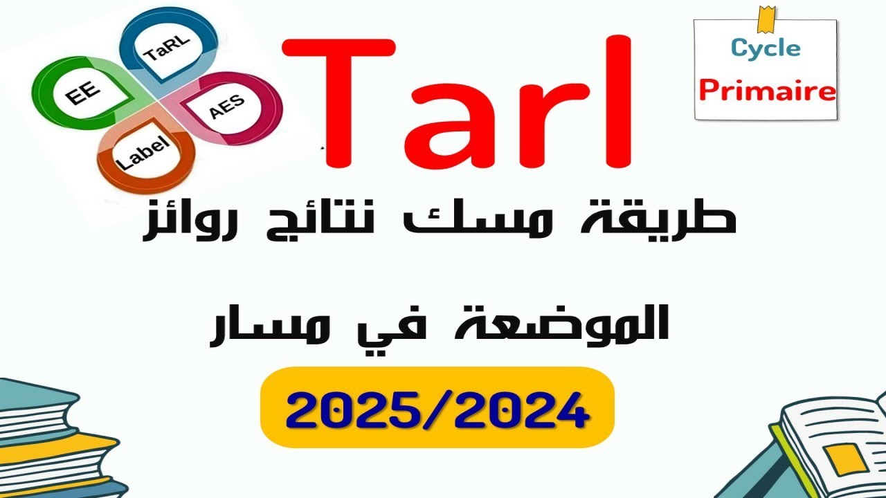 المدارس الرائدة طريقة مسك نتائج روائز الموضعة في مسار