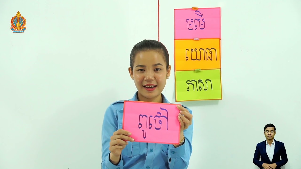 ថ្នាក់ទី១រៀនសាឡើងវិញ ព្យញ្ជនៈពួក អ  អ៊ (ម៉ោ​ងទី​១)
