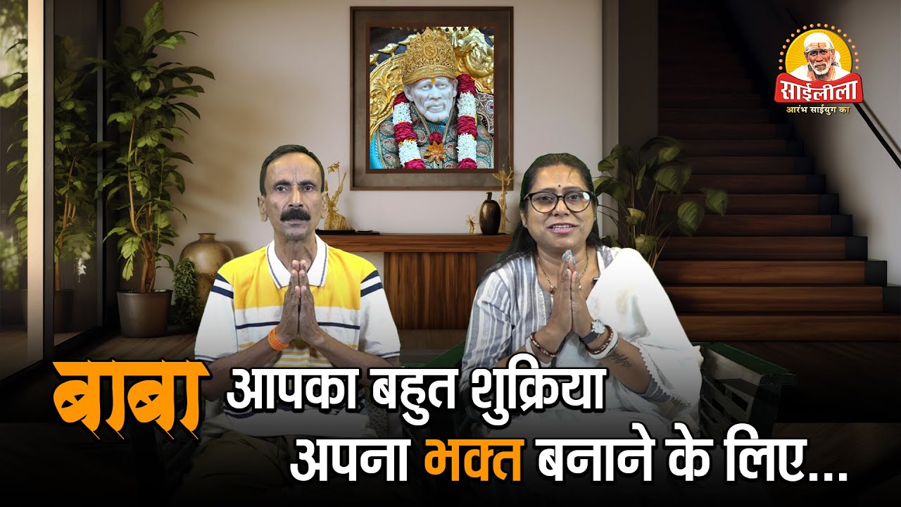 बाबा आपका बहुत शुक्रिया अपना भक्त बनाने के लिए  | Episode - 81