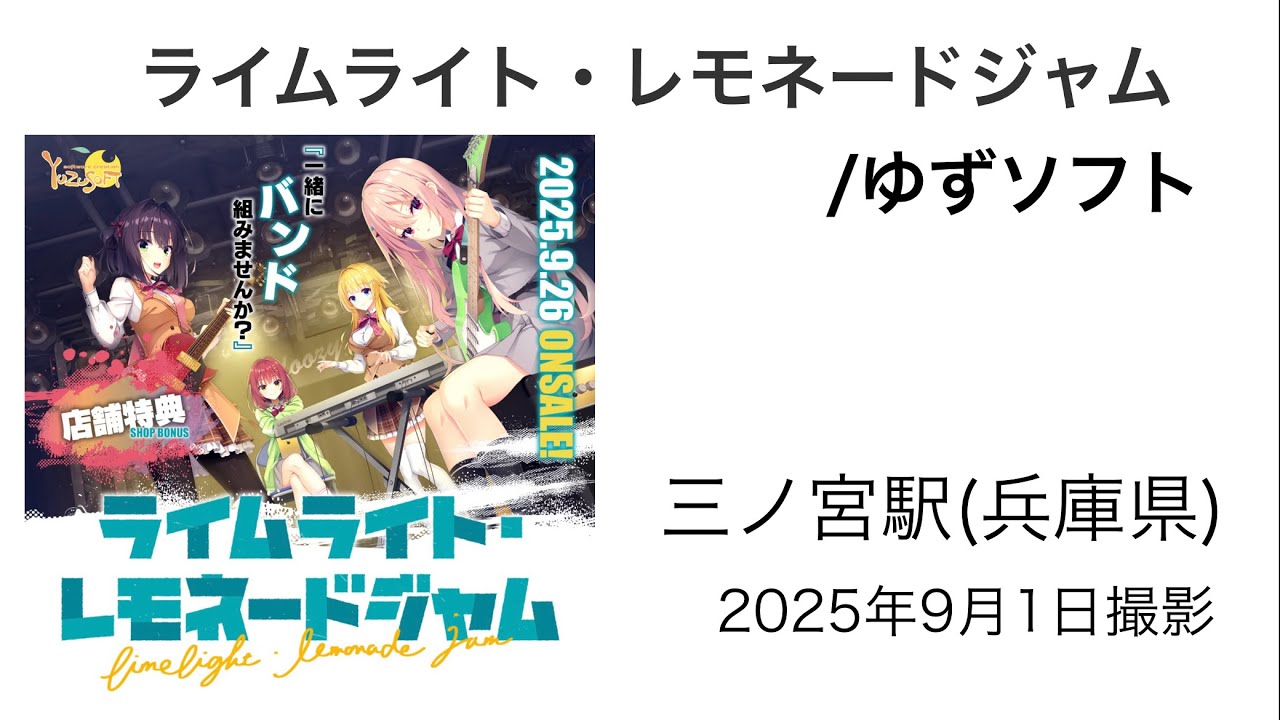 【聖地巡礼】ライムライト・レモネードジャム/ゆずソフト in 三ノ宮