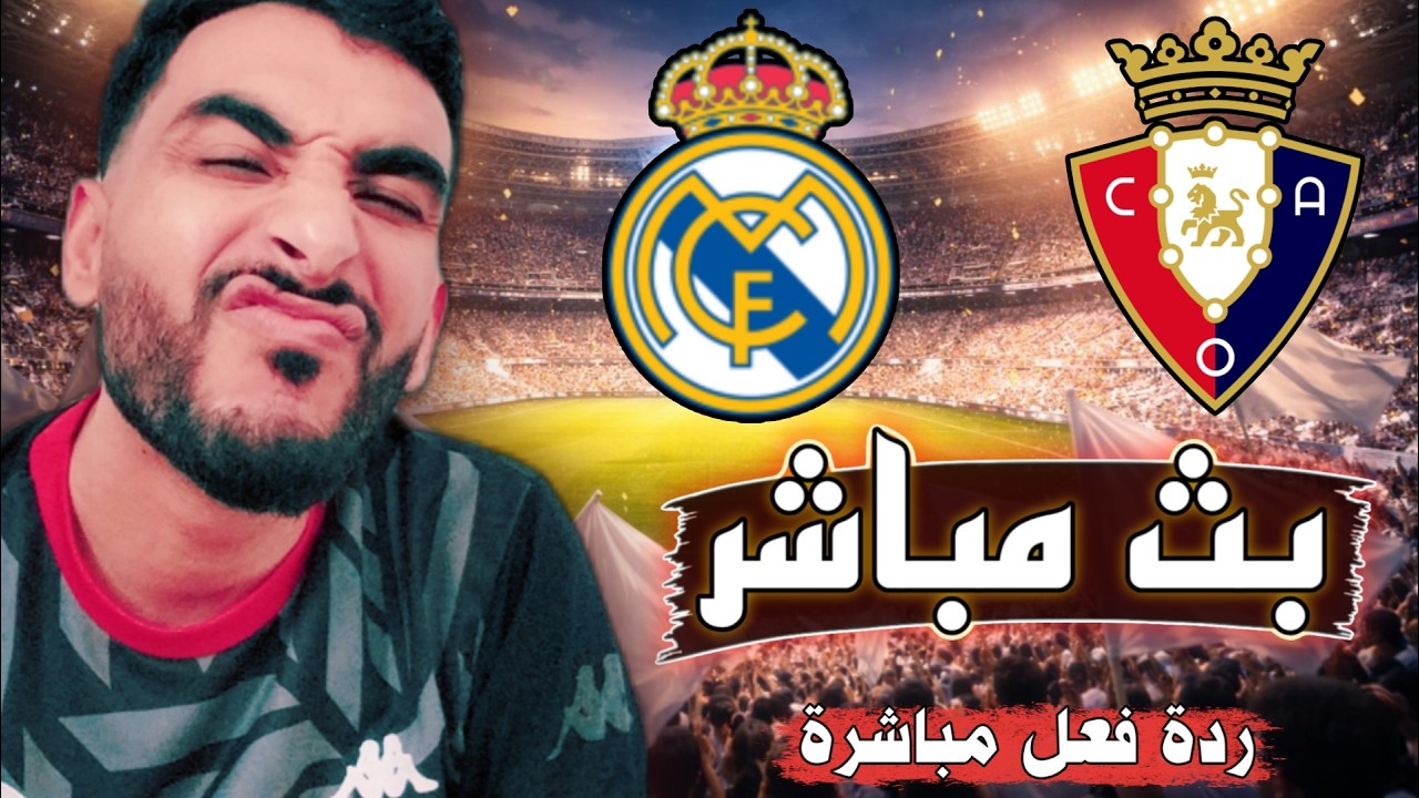 بث مباشر مباراة ريال مدريد و أوساسونا اليوم في الدوري الإسباني ردة فعل