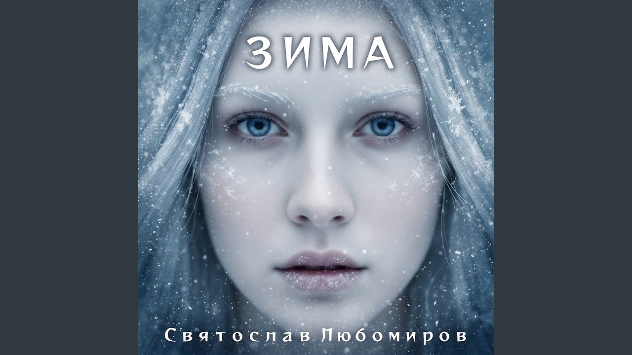 Зима