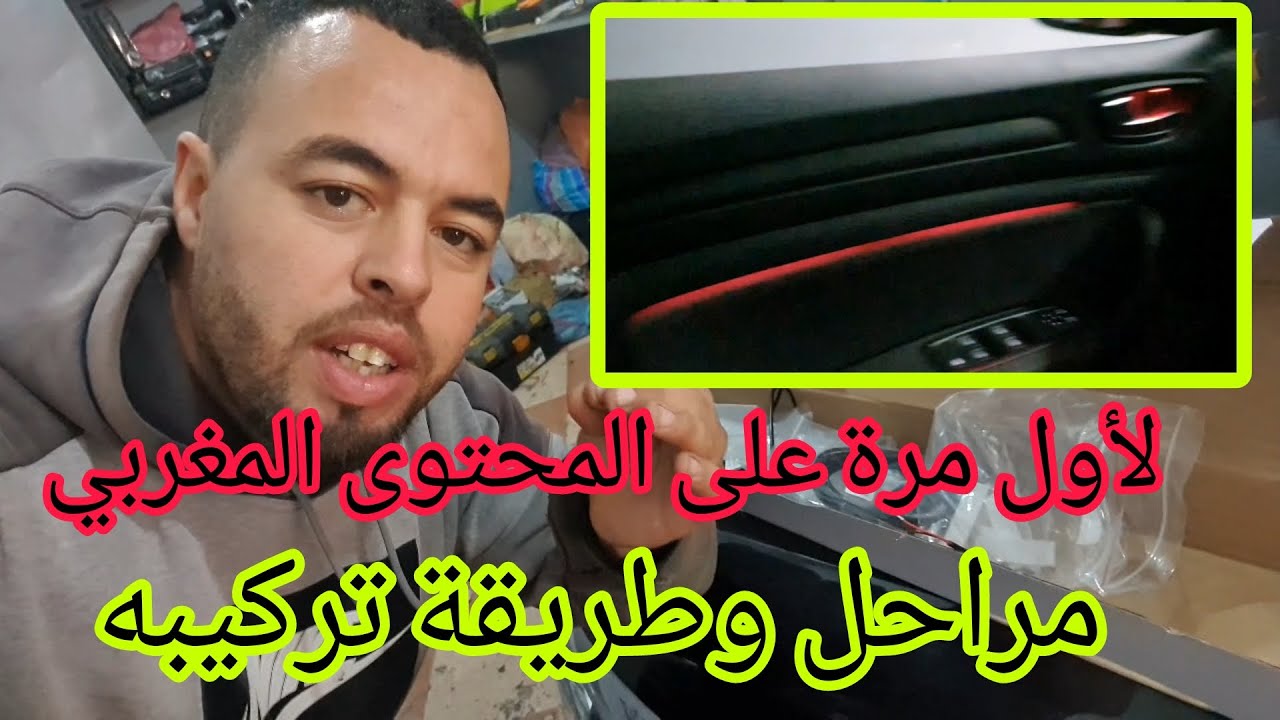 جديد لأول مرة على اليوتيوب المغربي مراحل تركيب ليد ديناميك داخل السيارة   LED LAMBIONS DYNAMIC MEGAN