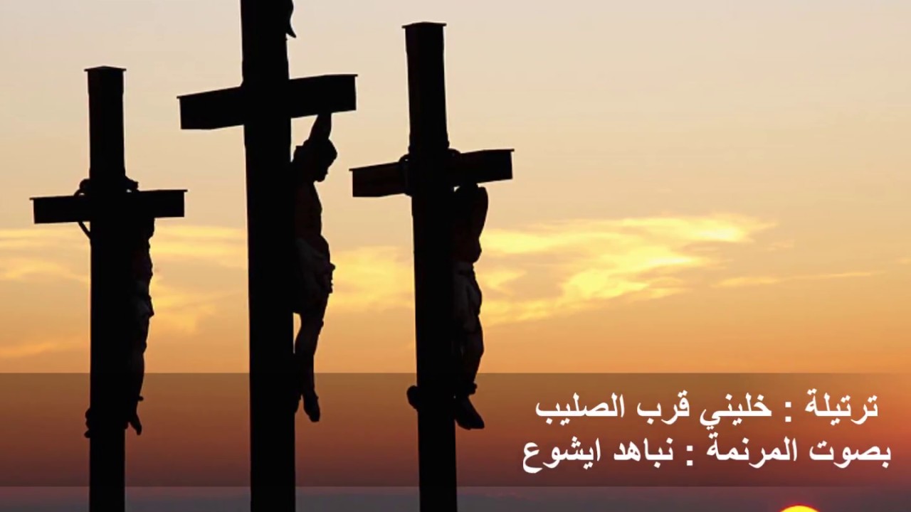 ترتيلة : خليني قرب الصليب                  أداء : نباهد ايشوع