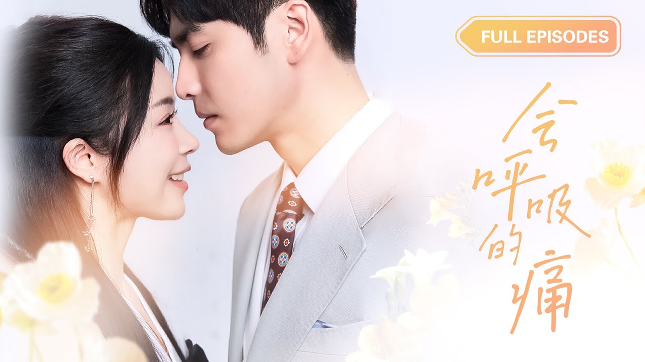 王奕然💘趙慕顏 | 冷面總裁親手把她推開，直到看見她被其他男人擁入懷裡，才發現她對自己有多重要，瞬間後悔淚流滿面！ |《會呼吸的痛》 #最火短剧 #短剧 #cdrama