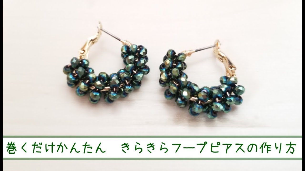 【作り方】簡単！巻くだけ！フープピアスをDIY