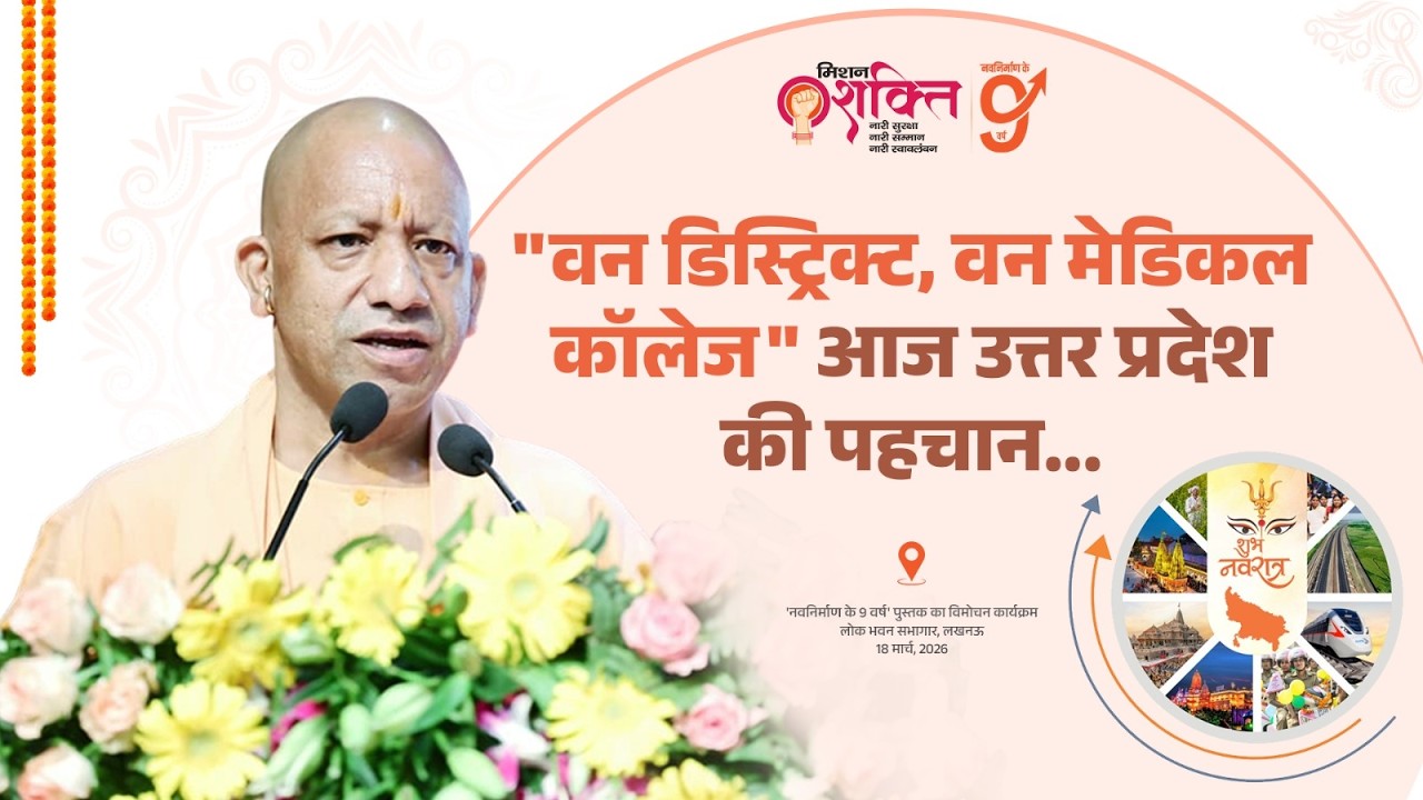आज हम ‘वन डिस्ट्रिक्ट, वन प्रोडक्ट’ और ‘वन डिस्ट्रिक्ट-वन मेडिकल कॉलेज’ की दिशा में आगे बढ़े हैं...