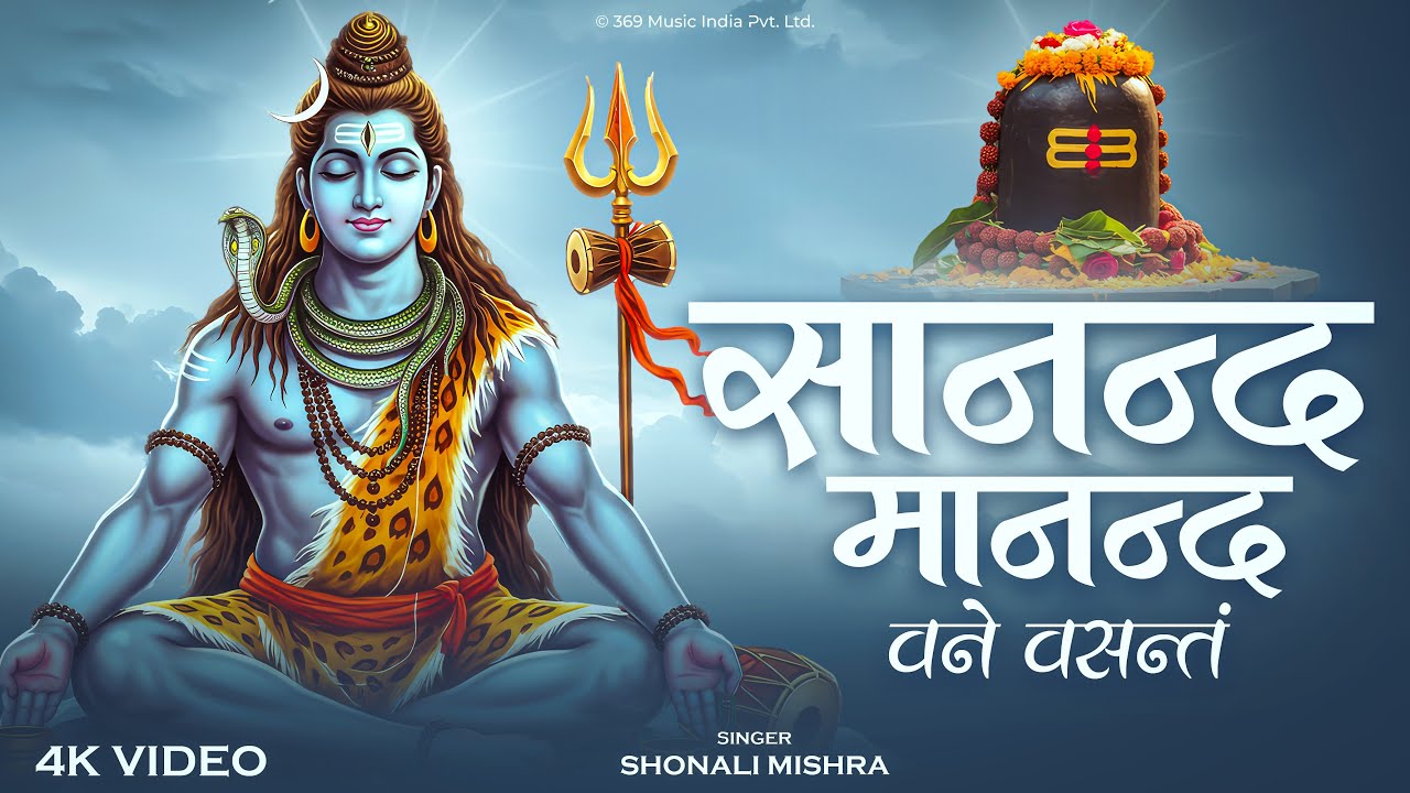 Sanand Manand | सानंद मानन्द | आनंद भजन | Bholenath Songs | Mahadev Bhajan | Devotional Song 2026