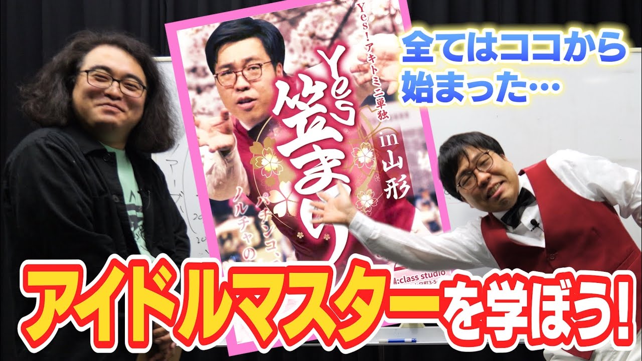 アキトのバズ画像の元ネタ？“アイドルマスター”を知りたい！【SideM】