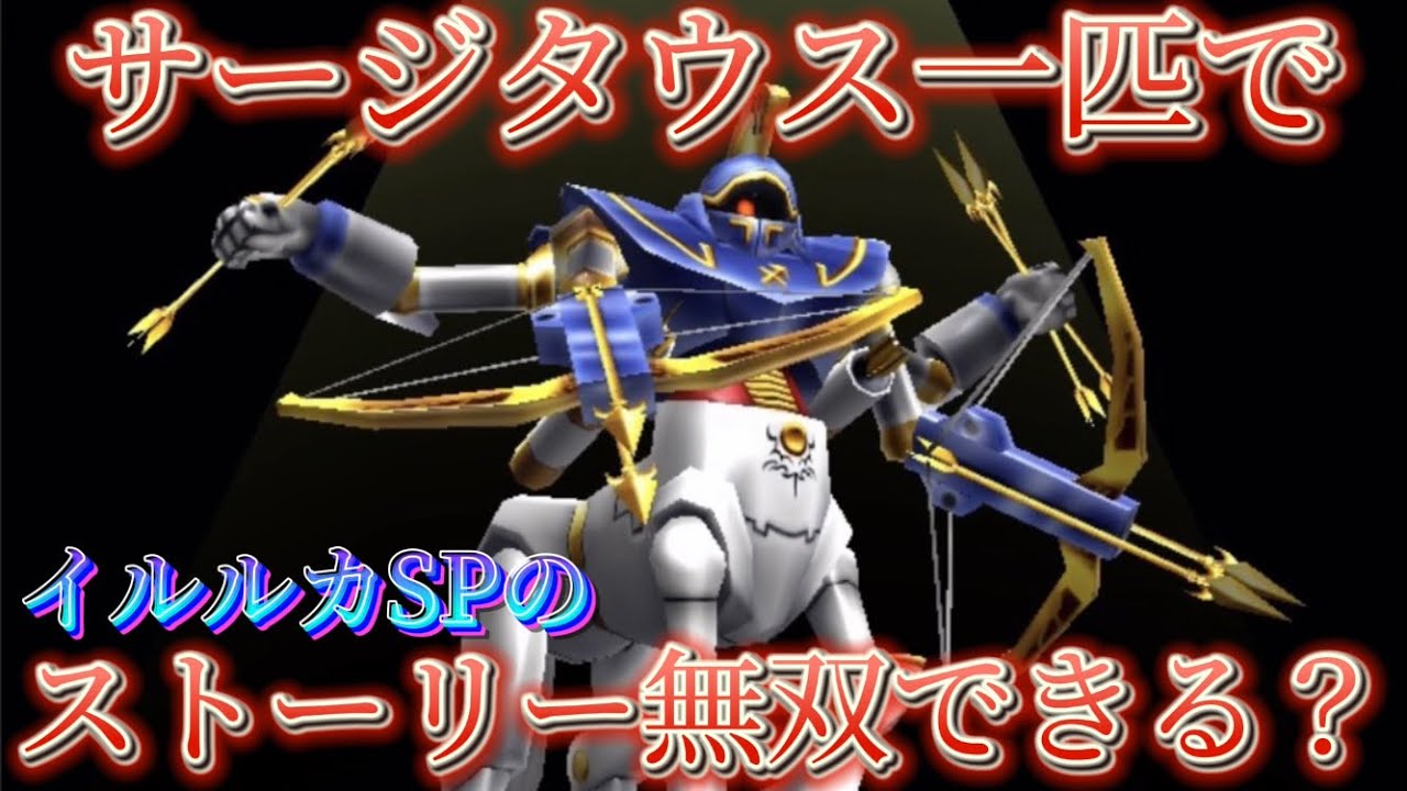 【ドラクエ検証】サージタウス一匹でストーリーは無双できるのか！？【イルルカSP】