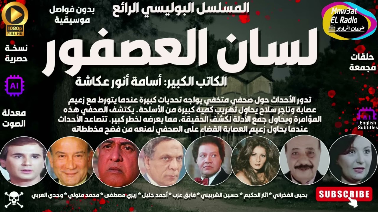 🔴 المسلسل البوليسي النادر  لسان العصفور  يحي الفخراني l حصرياً l مجمعة  بِدون فواصل موسيقية 🔴