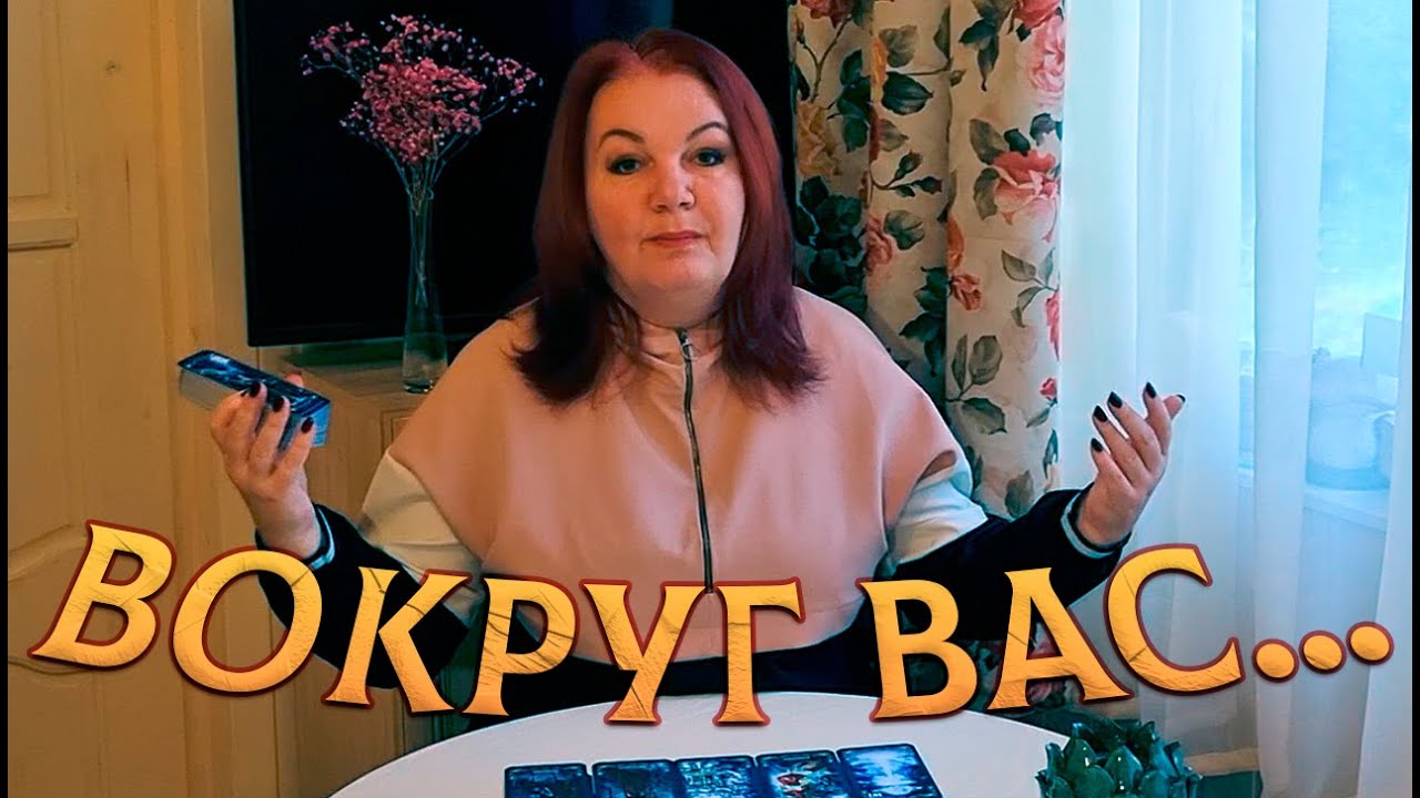 ВЫ НЕ ДОГАДЫВАЕТЕСЬ! НО ЭТО ПРОИСХОДИТ ВОКРУГ ВАС!
