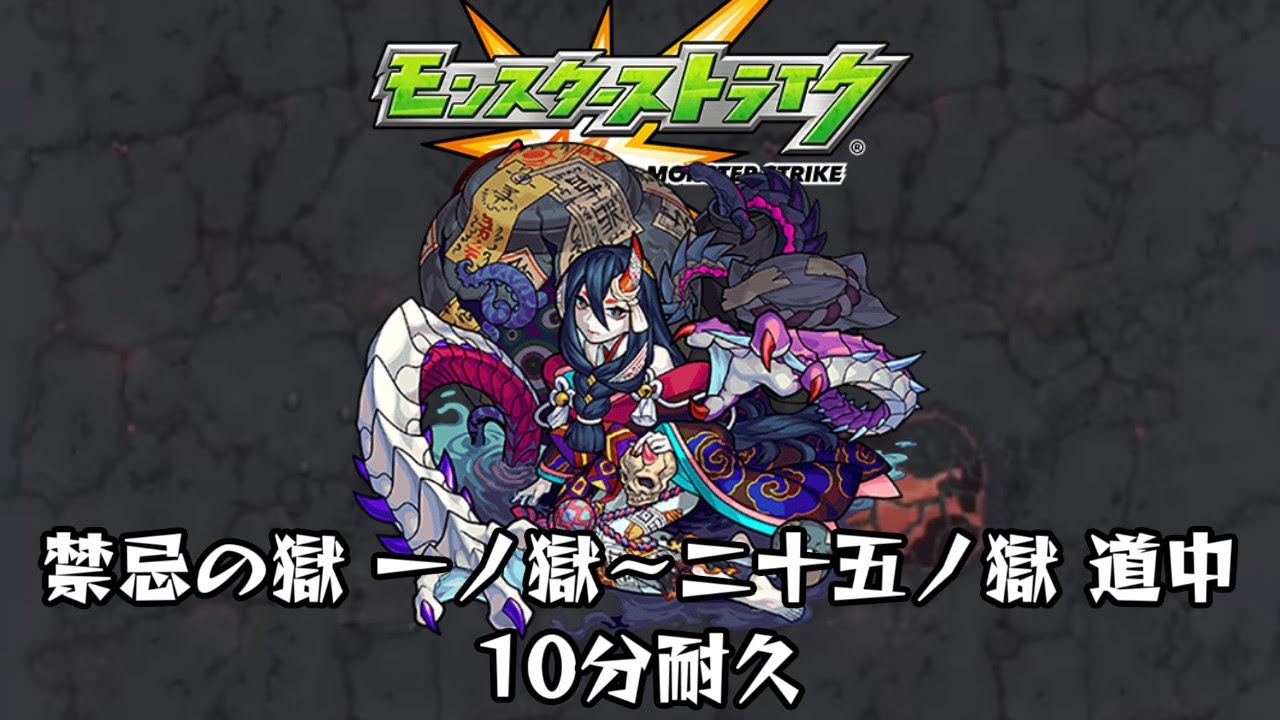 10分耐久【モンスターストライク】禁忌の獄 一ノ獄～二十五ノ獄 道中