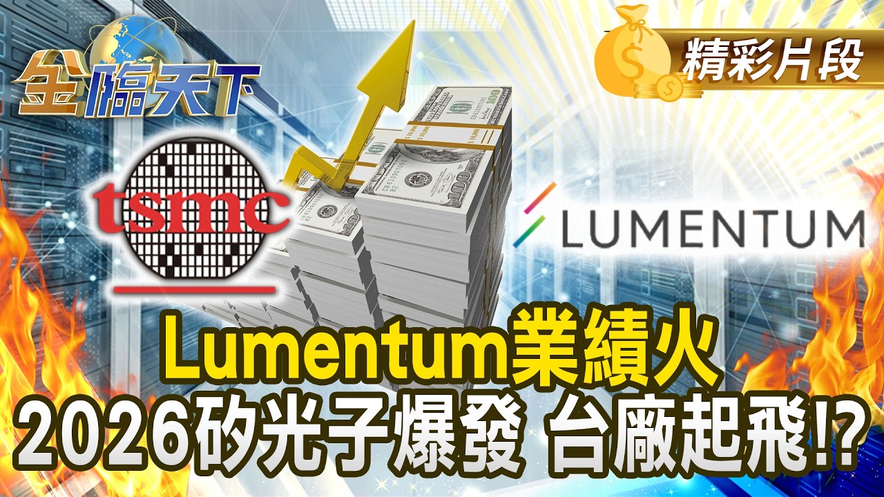 Lumentum業績火 2026矽光子爆發 台廠起飛！？#金臨天下 @TVBSFinanceLive 20260223