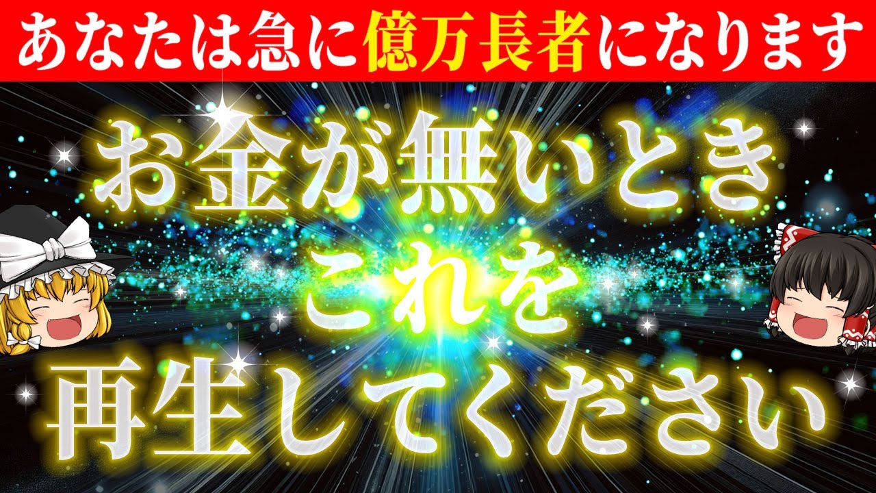 【⚠️本物です】なぜかお金が入ってきてしまう…宇宙からの報酬を受け取ってください【総集編】【睡眠用・作業用BGM】【ゆっくり解説】【スピリチュアル】