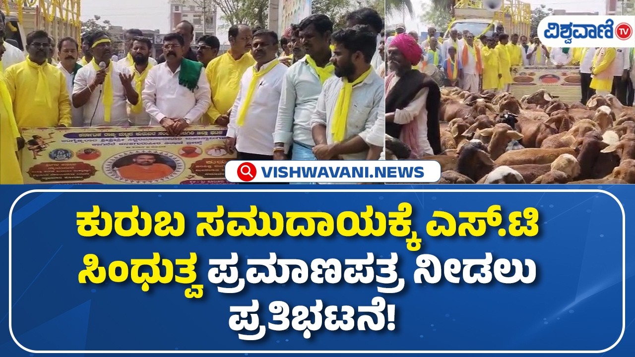 Kuruba Caste | Protest | ಕುರುಬ ಸಮುದಾಯಕ್ಕೆ ಎಸ್.ಟಿ ಸಿಂಧುತ್ವ ಪ್ರಮಾಣಪತ್ರ ನೀಡಲು ಪ್ರತಿಭಟನೆ! |Vishwavani TV