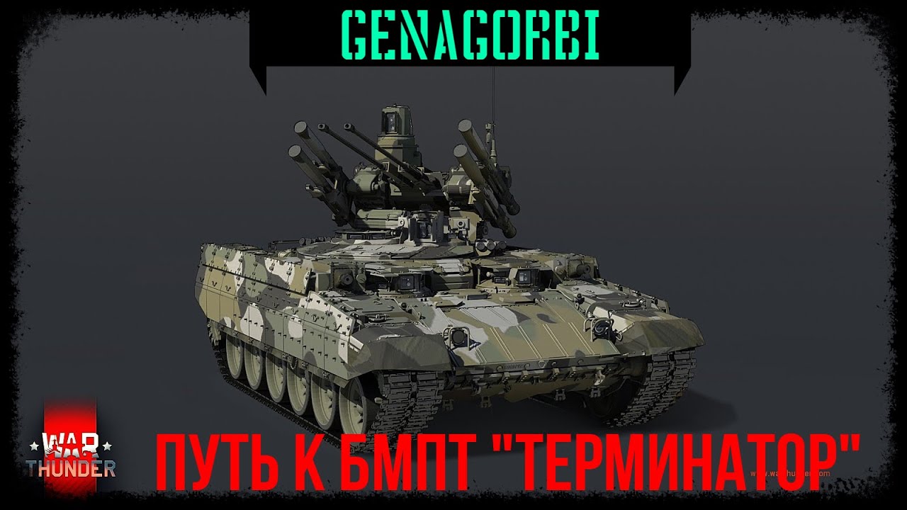 ПУТЬ К БМПТ «Терминатор» №3 #WARTHUNDER