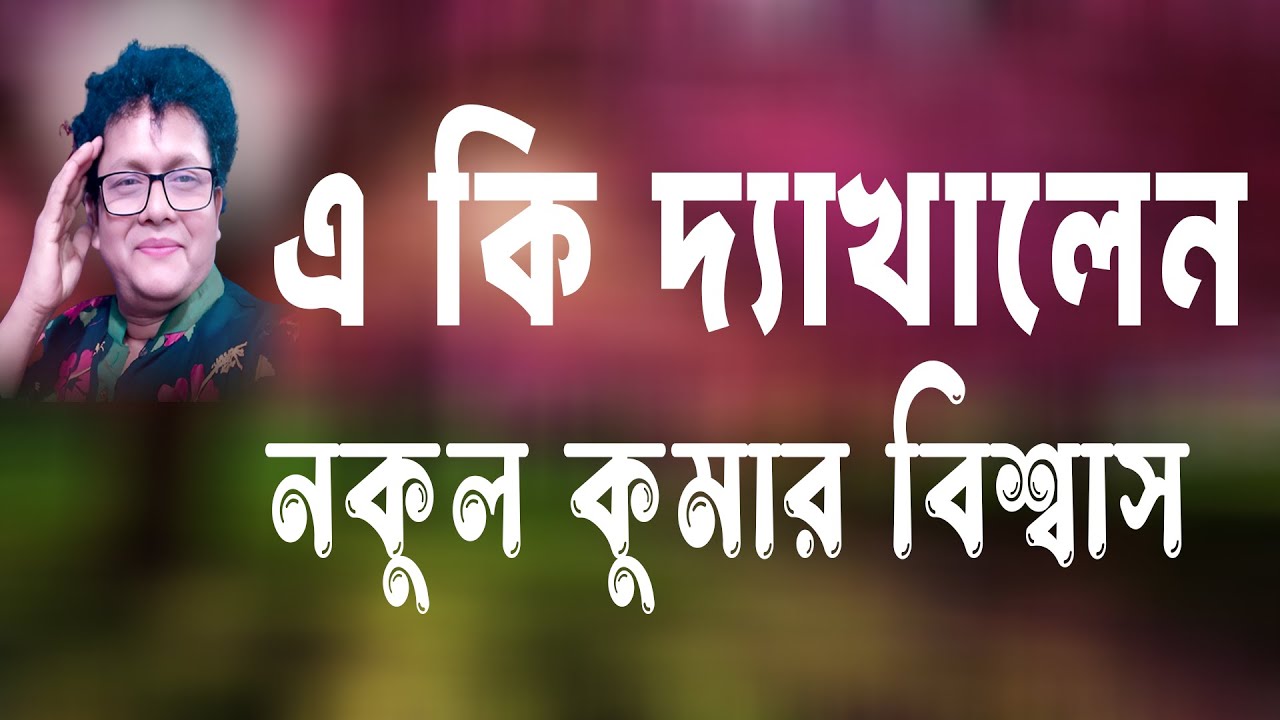 নকুল কুমার বিশ্বাস | Nakul Kumar Biswas