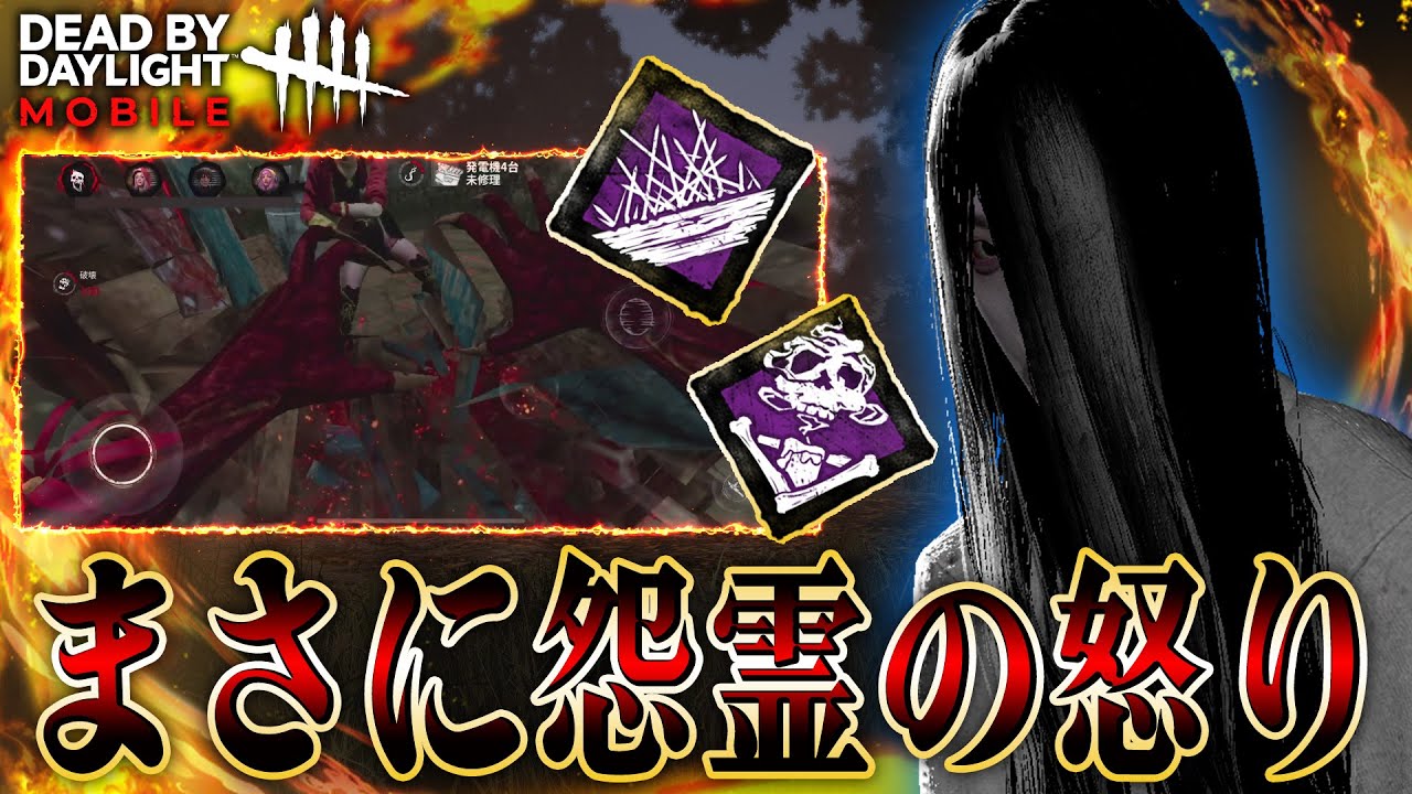 これが本当の「怨霊の怒り」だ！【DBDモバイル】#23