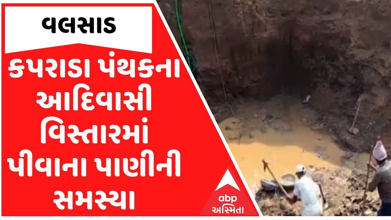 Valsad | કપરાડા તાલુકાના આદિવાસીઓ પરેશાન, પાણી માટે ગ્રામજનો જાતે ખોદી રહ્યા છે કૂવા