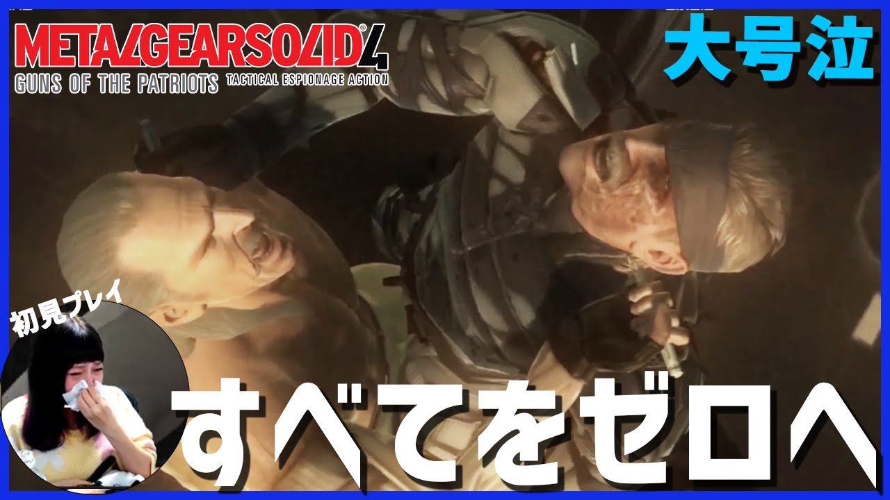 【PS3】メタルギアソリッド4を初見プレイしていく！【MGS4】6