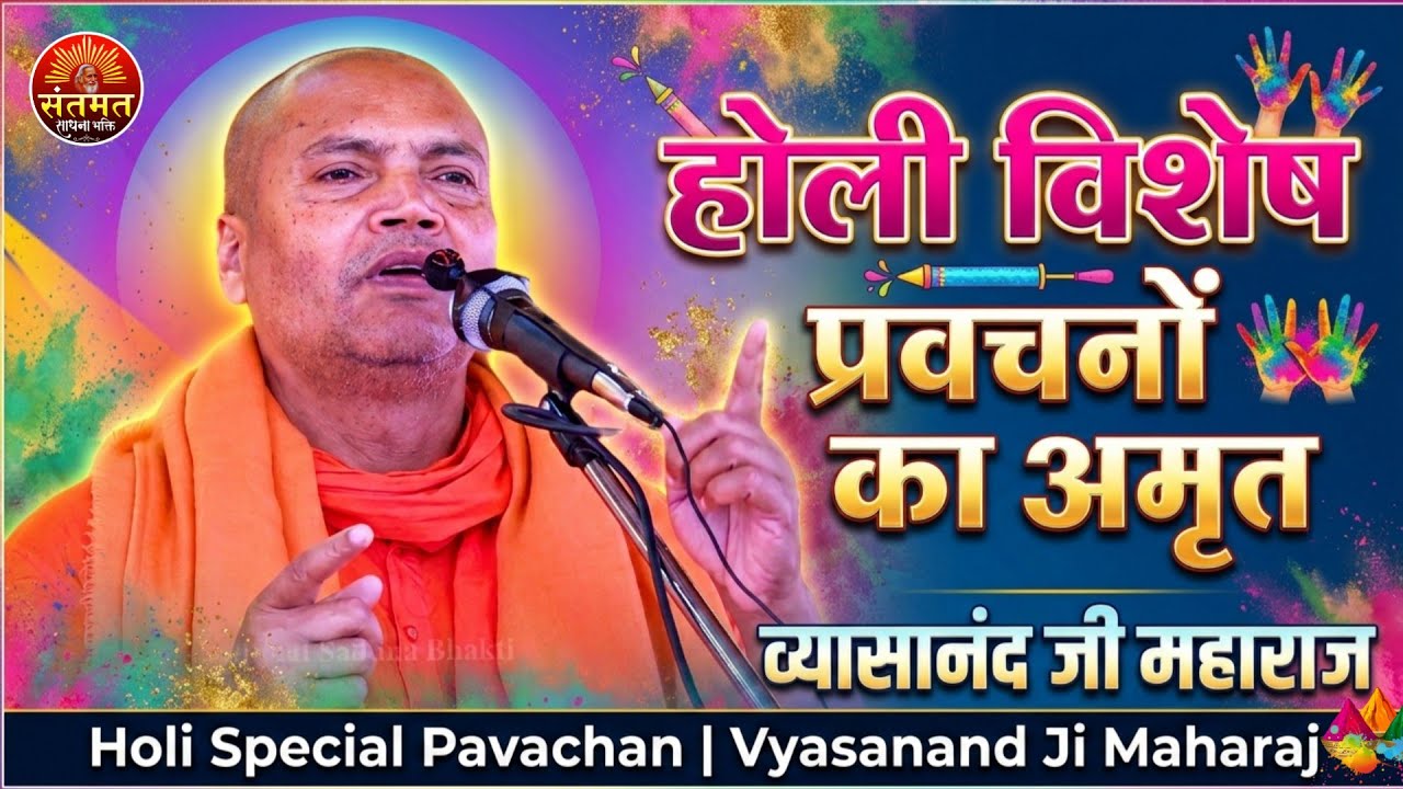 होली विशेष प्रवचनों का अमृत व्यासानंद जी महाराज | Holi Special Pavachan | Vyasanand Ji Maharaj
