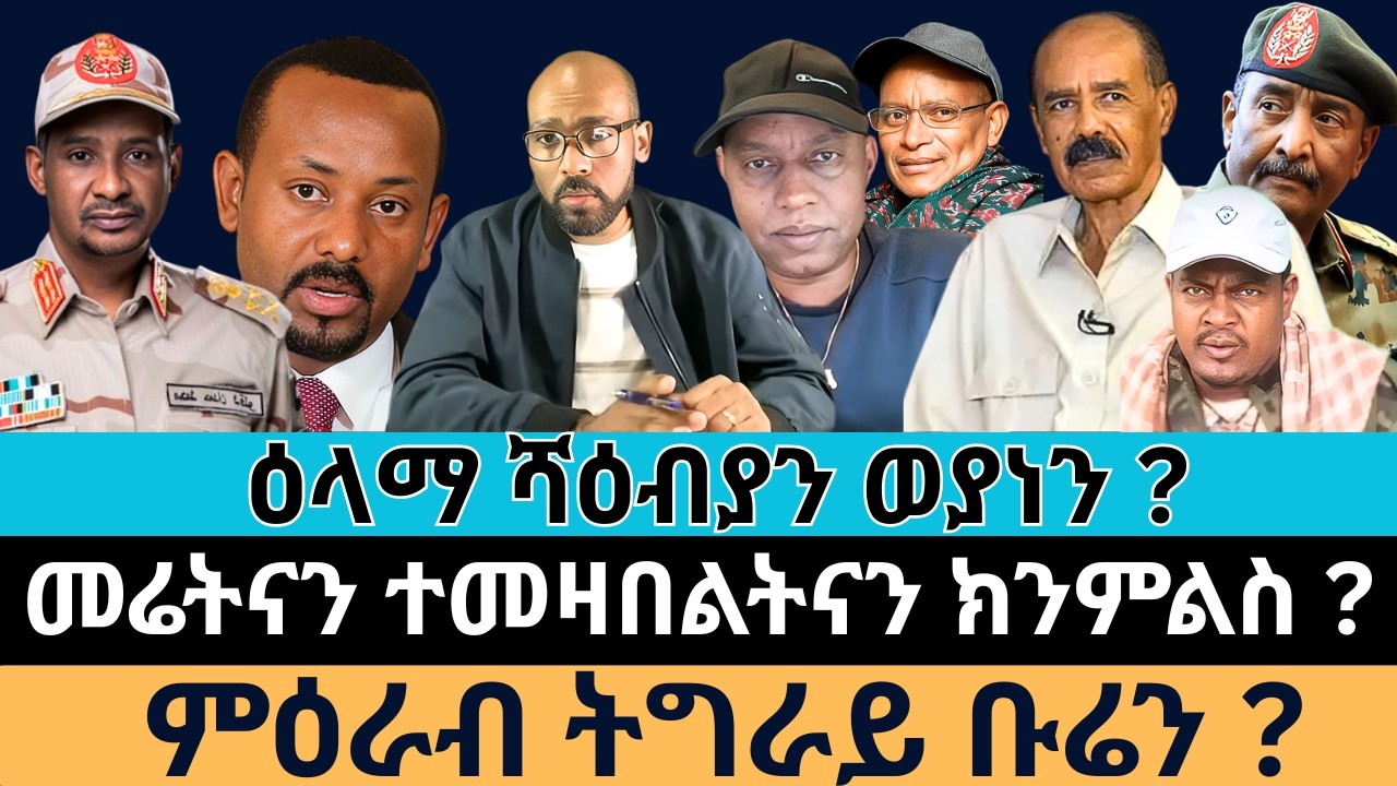 #Dedebit_2026 |  ዕላማ ሻዕብያን ወያነን? መሬትናን ተመዛበልትናን ክንምልስ? ምዕራብ ትግራይ ቡሬን?