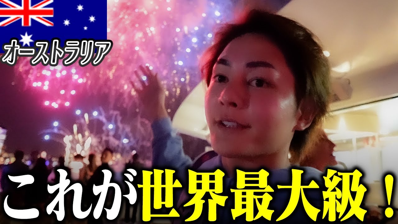 オーストラリア最大都市シドニーで最高の大晦日を迎えることができました【残り175ヶ国】