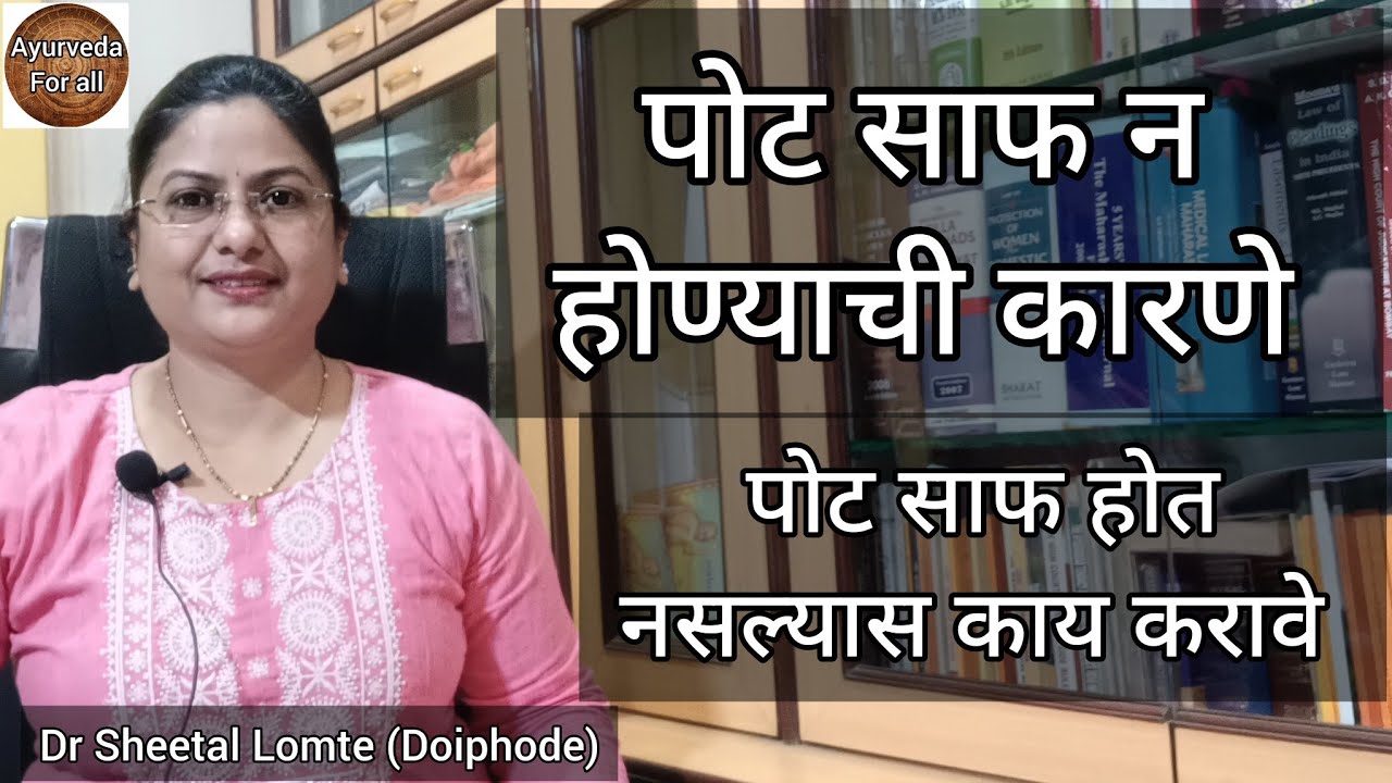 #पोट साफ न होण्याची कारणे #constipation #ayurved  #marathi  #अपचन #आयुर्वेदिकउपचार #गॅस होणे