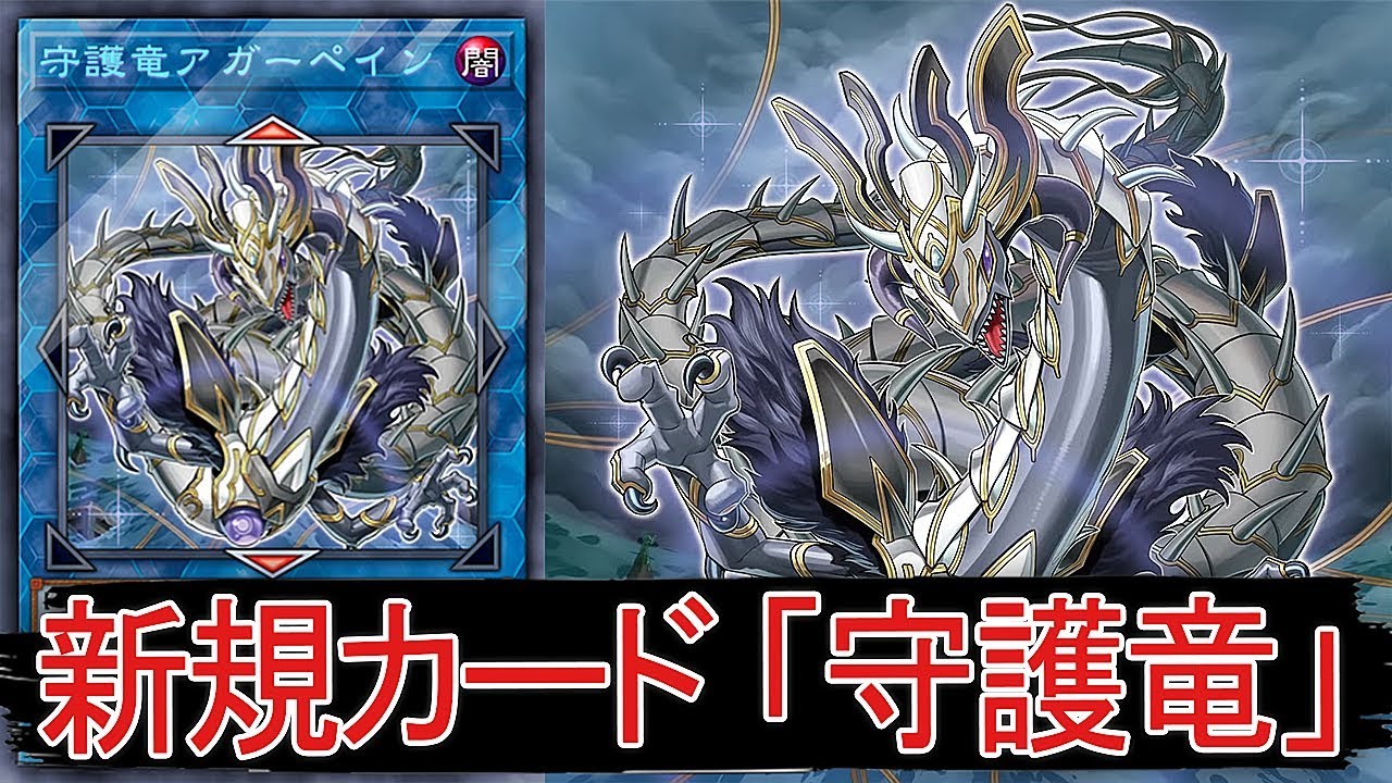 【遊戯王ＡＤＳ】新規カード 「 守護竜 」!!!【YGOPRO】