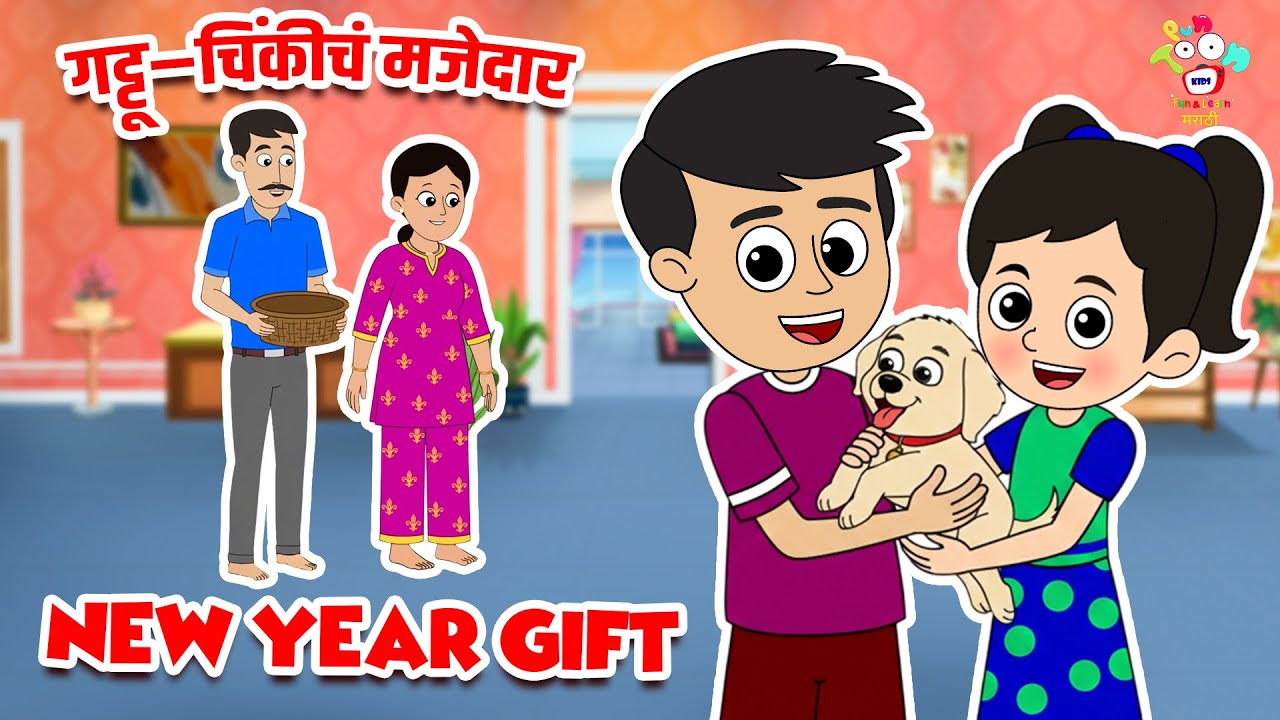 गट्टू–चिंकीचं मजेदार New Year Gift | Marathi Goshti | New Year Party | Marathi Story | Cartoon
