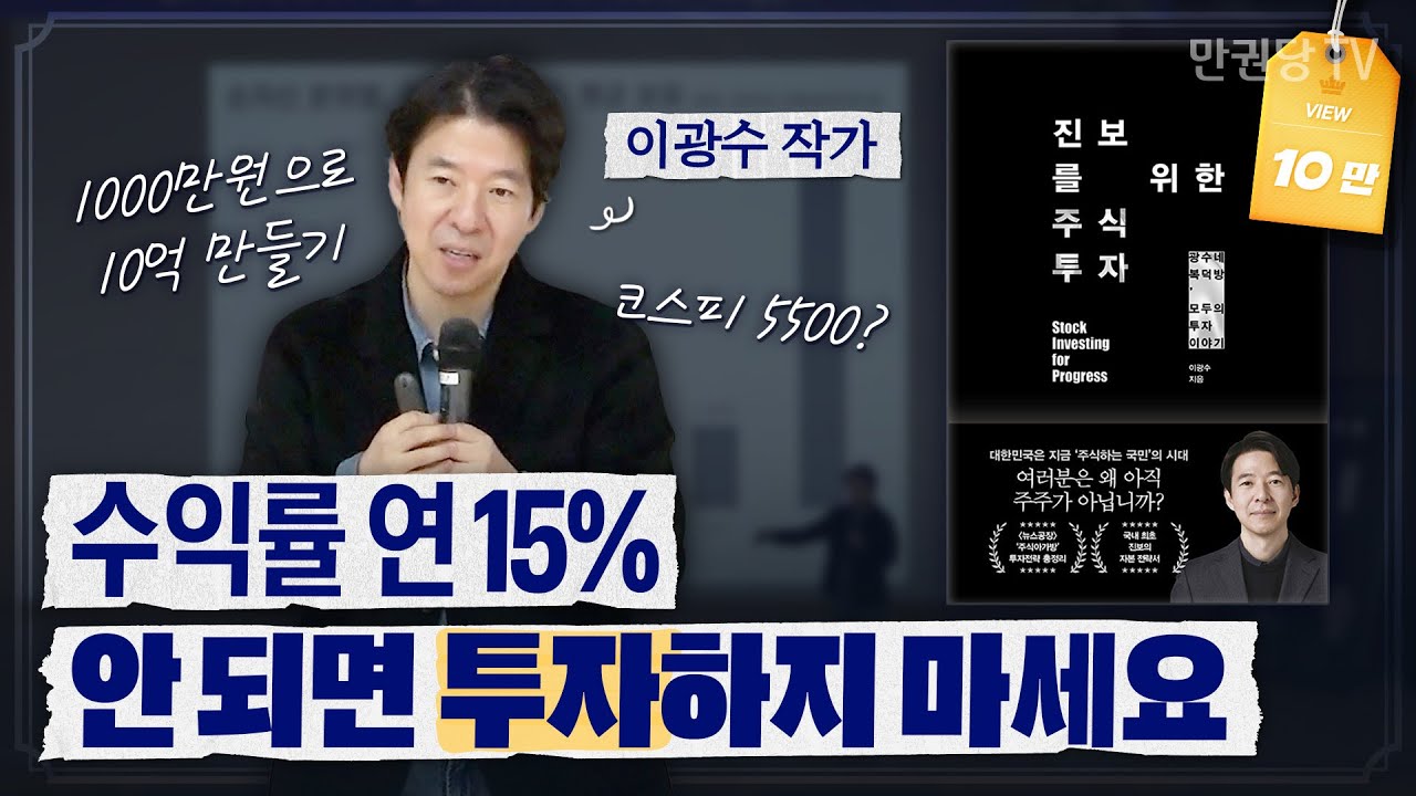노동 수익은 자본 수익을 이길 수 없다 with 광수네 복덕방 이광수 대표 | 진보를 위한 주식투자 북콘서트