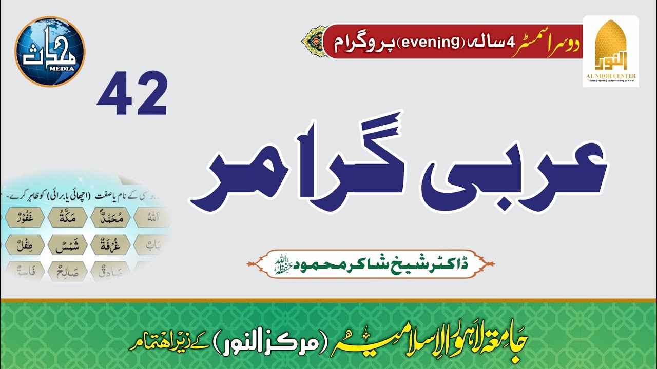 DNS25+DNS23(S2) |Arabic  Grammar| Sheikh Shakir Mehmood | Lec#42| ilam un Nahw