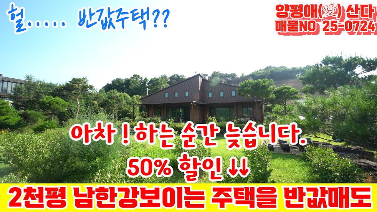2천평(토지1,334평+국유지) 끝내주는 남한강 전망 주택  # 50%급매 / (전속중개) 양평전원주택추천 #양평토박이부동산 #양평급매물 / 매물NO 25-0724