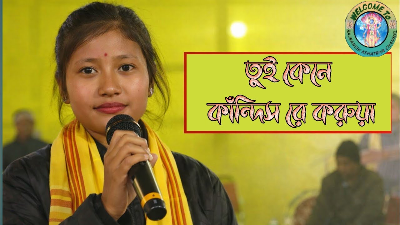 তুই কেনে কাঁন্দিস রে করুয়া|Bhawaiya|Gcpa song @Rajbanshi Kshatriya Channel 