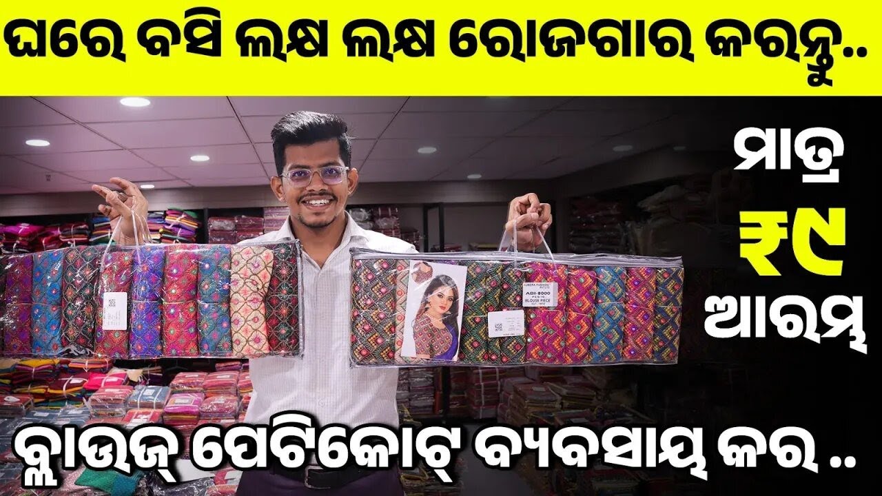 ଓଡ଼ିଶା ବ୍ୟବସାୟୀ | ମାତ୍ର ୯ ଟଙ୍କା | Blouse Wholesale Marker in Bhubaneswar, Cuttack | ଅଜମେରା Fashion