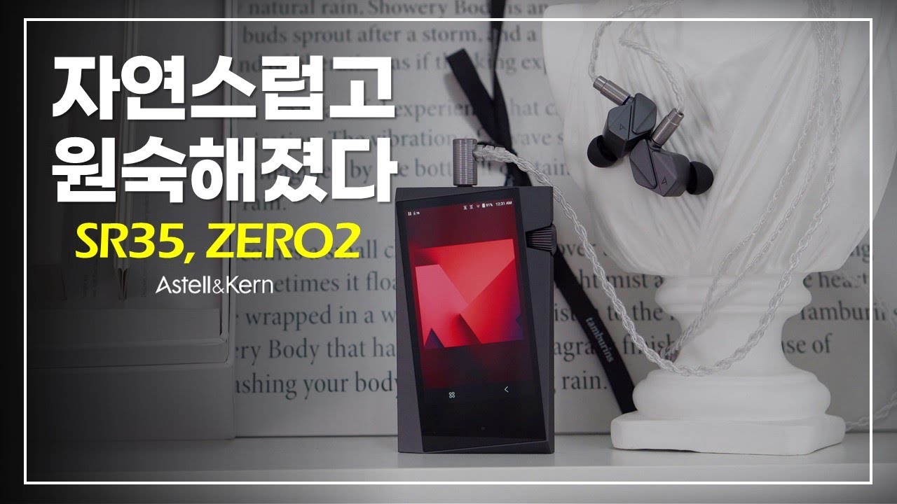 국내 최초 리뷰! 아스텔앤컨 SR35, ZERO2 리뷰 (Astell&Kern)