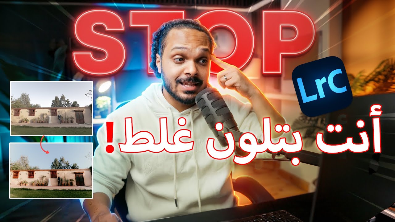 ✅ أخطر غلطة في التلوين&hellip; و90٪ من المصورين بيقعوا فيها! | هشام أتش &ndash; Lightroom
