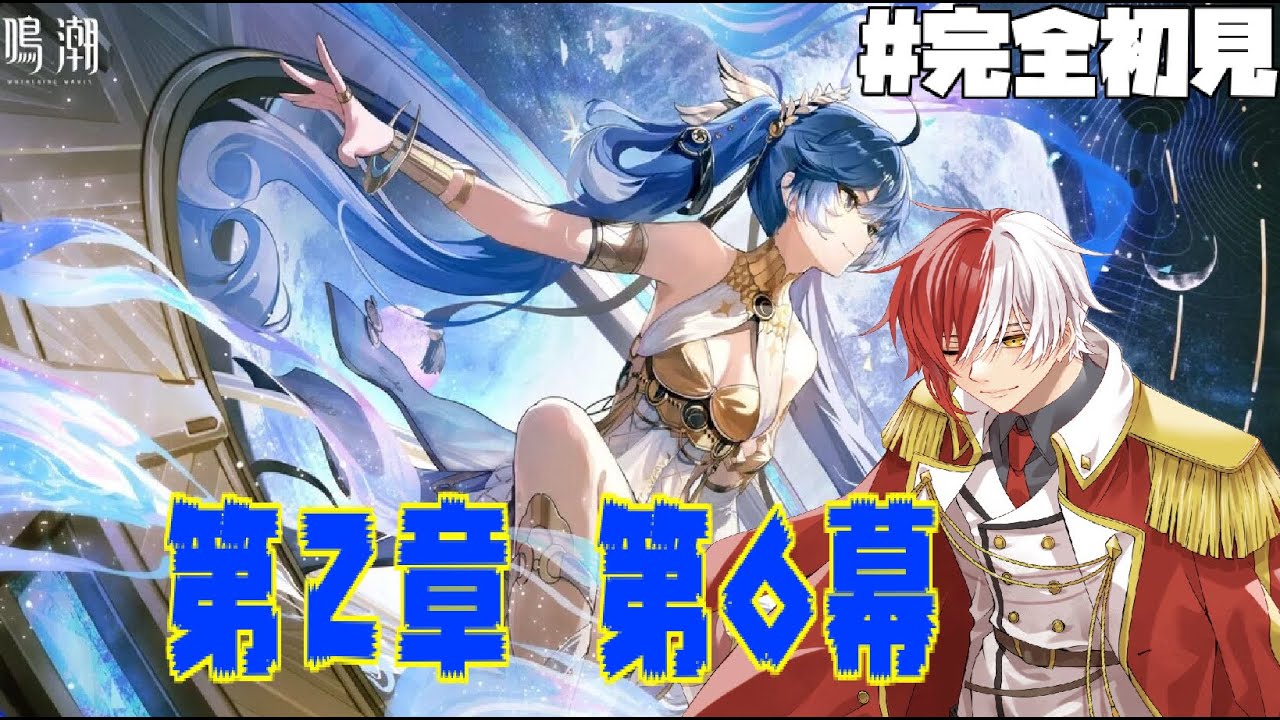 【＃鳴潮 / Wuthering Wave】ルパ達を助けたい民 #17