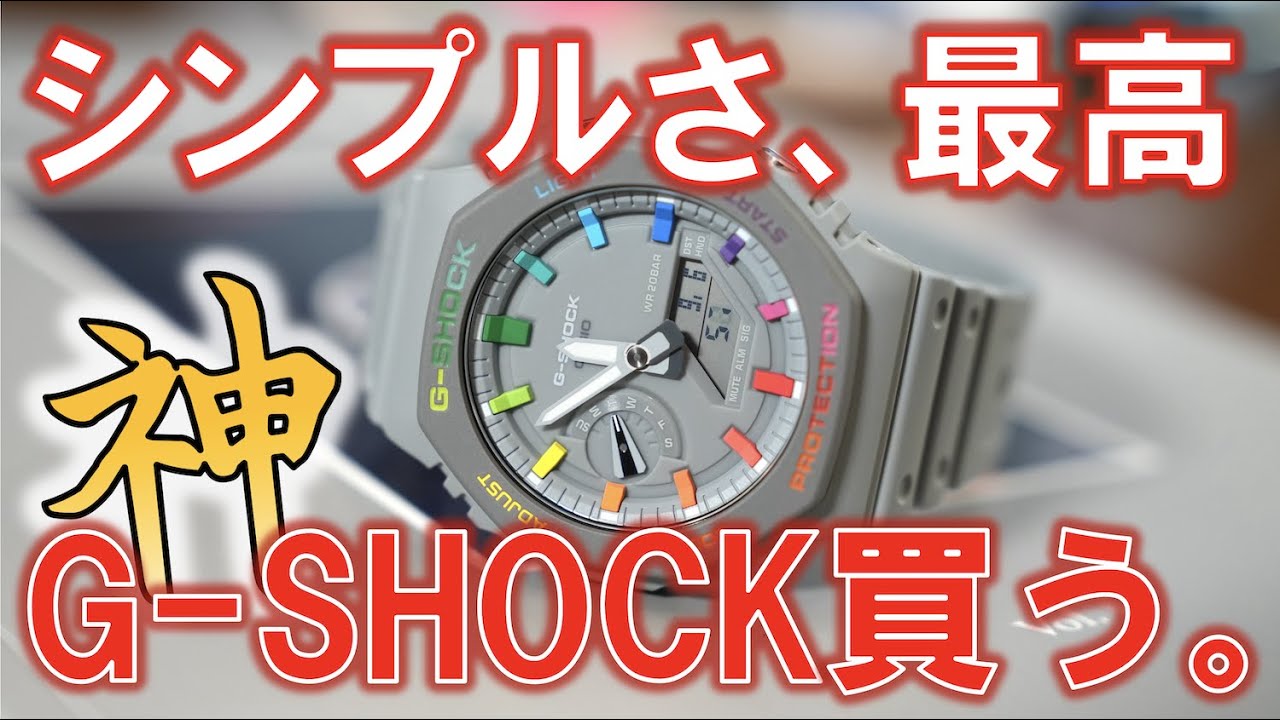 最高にシンプルな神G-SHOCK、カシオーク買う。開封＆レビュー！【CASIO G-SHOCK GA-2110ET-8AJF / IFLW x The Dial Artistコラボモデル】
