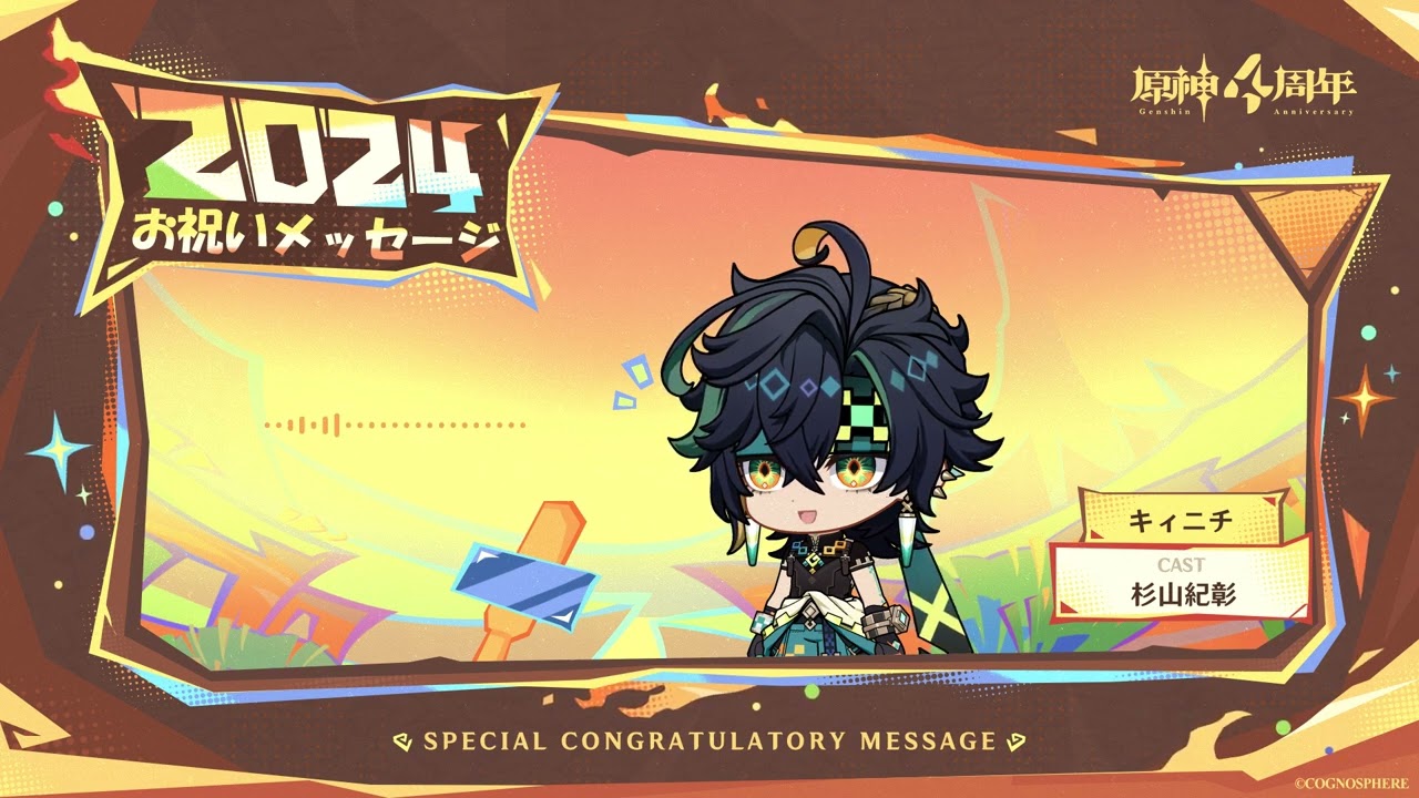 【原神】4周年記念キャストコメント　杉山紀彰（キィニチ 役）