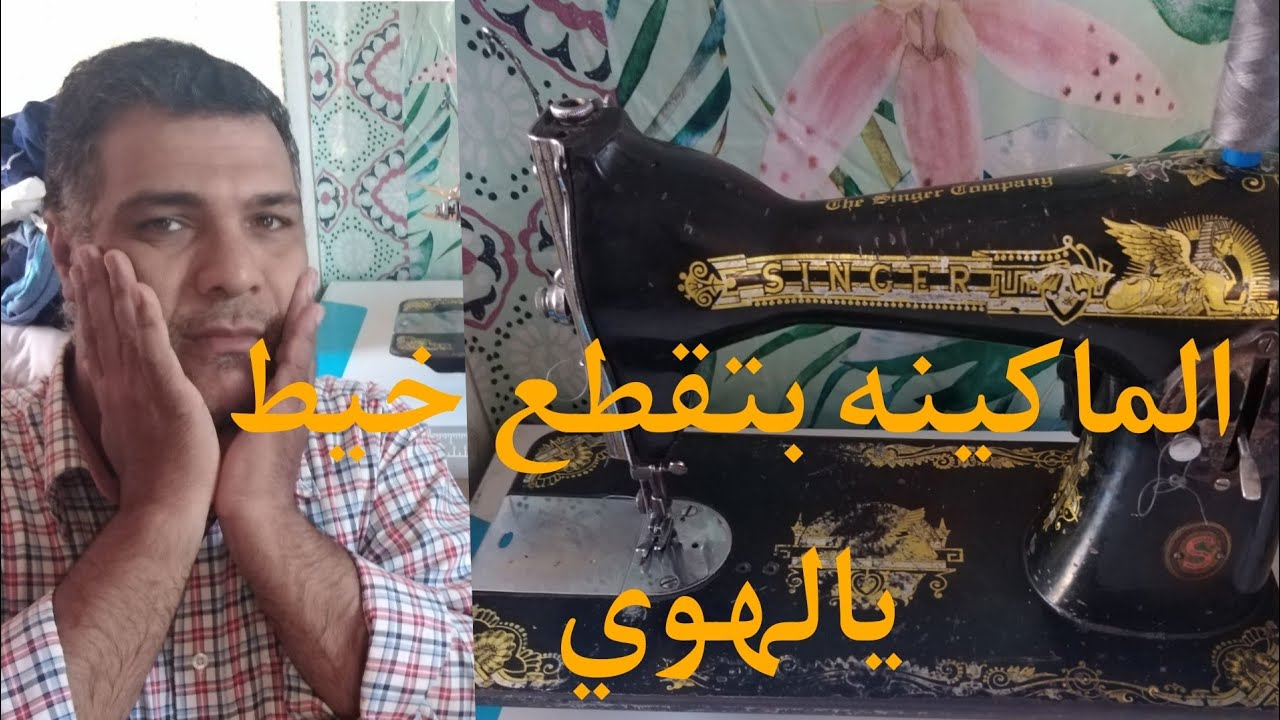 تجميع كل اسباب قطع الخيط في ماكينات الخياطه المنزليه (سمراء/فراشه/مرسيدس) #ام_مومن_للخياطه