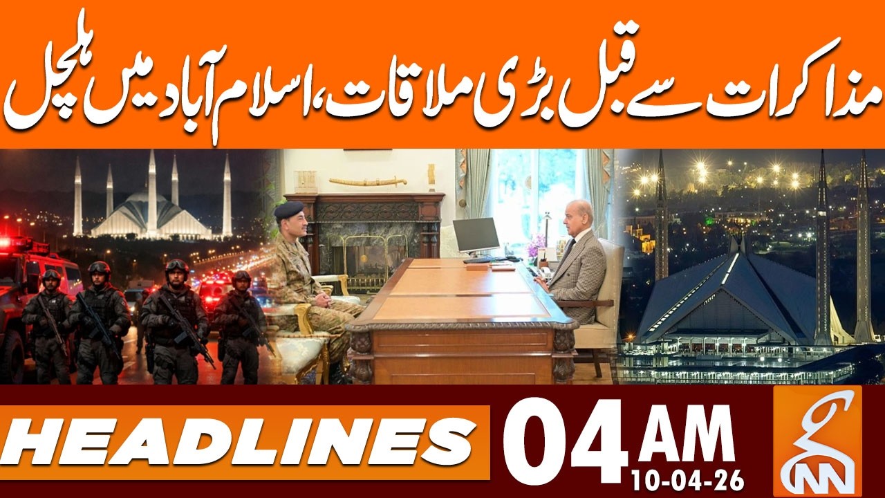 Field Marshal Asim Munir meets PM Shehbaz Sharif | News Headlines | 04 AM | 10 April 2026 | GNN