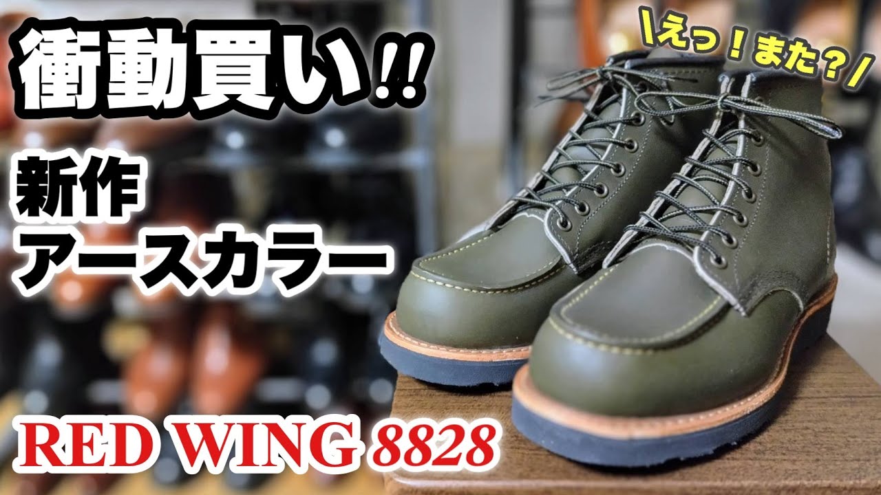 【レッドウィング8828】すべて見せます！実物見たら買わずにいられなかった件