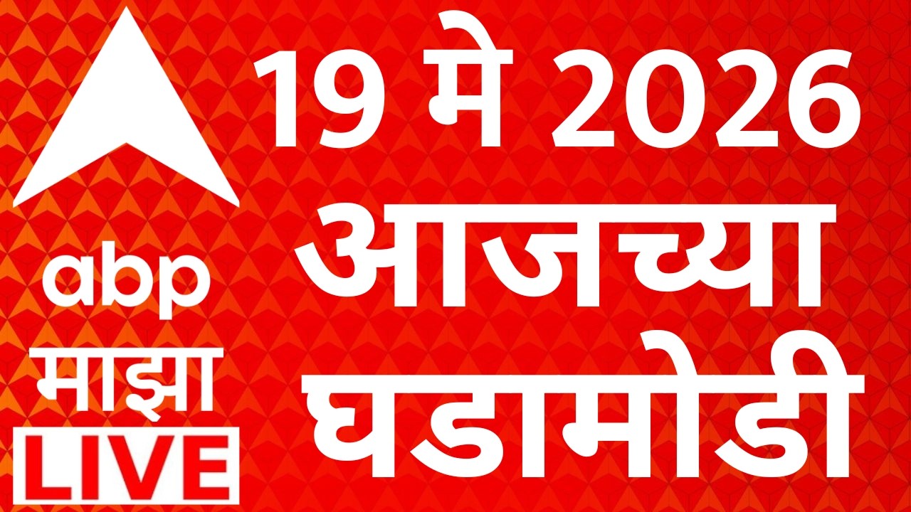 ABP Majha LIVE | NEET Exam | Maharashtra Politics | Marathi News | 19 May 2026 News LIVE