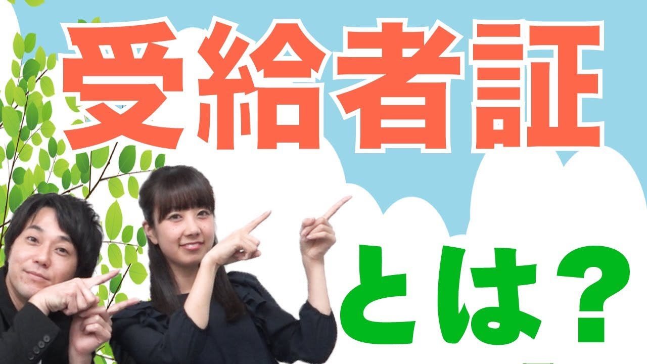 【受給者証】どんなもの？｜リバーサルチャンネルvol.7
