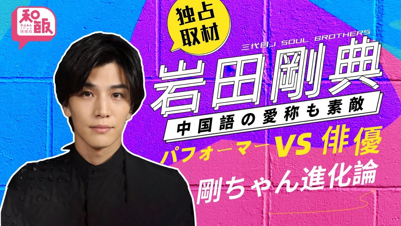 J Soul Brothers岩田剛典独占インタビュー　パフォーマーとしても俳優としても活躍する彼の新たな姿を引き出したものとは…?