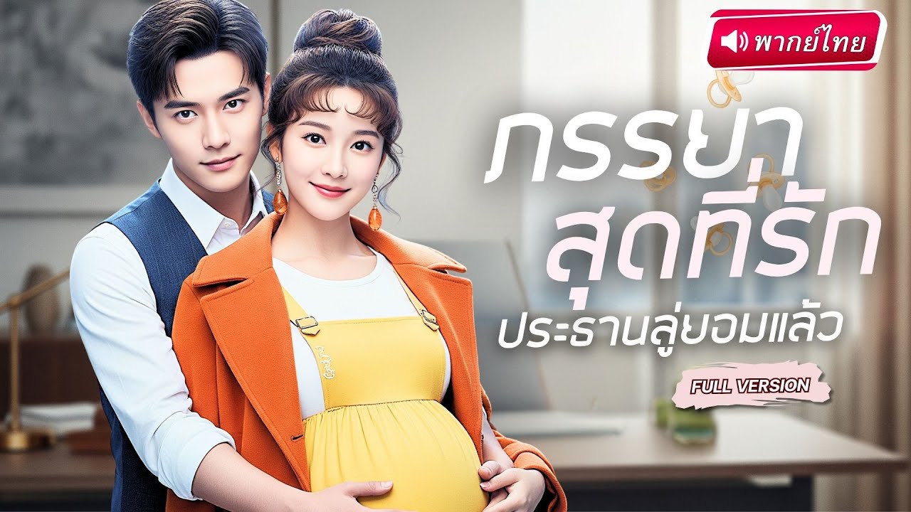 【พากย์ไทย🔊】ไรเดอร์สาวพลาดมีสัมพันธ์รักกับCEOจนท้องลูกของเขา สุดท้ายหนีไม่พ้น ซีอีโอตามรักไม่เว้นวัน!