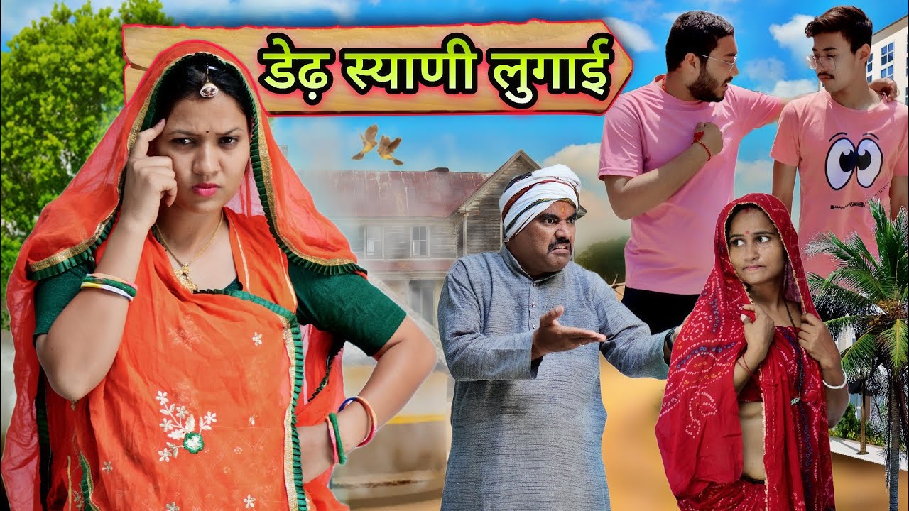 डेढ़ स्याणी लुगाई 🤣🤣 | Ankita Yogi | Rajasthani Comedy | Comedy Video | Funny Video